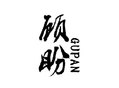 顾盼GUPAN