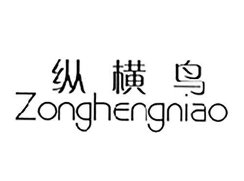纵横鸟