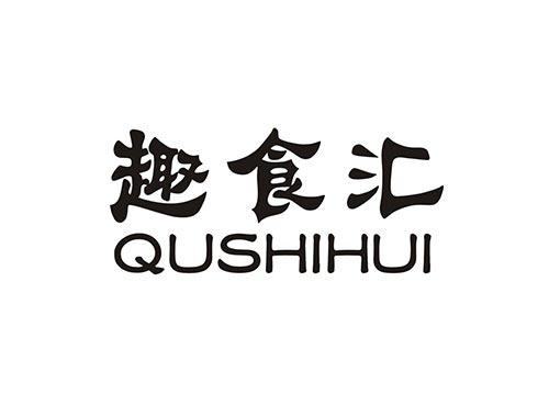 趣食汇QUSHIHUI