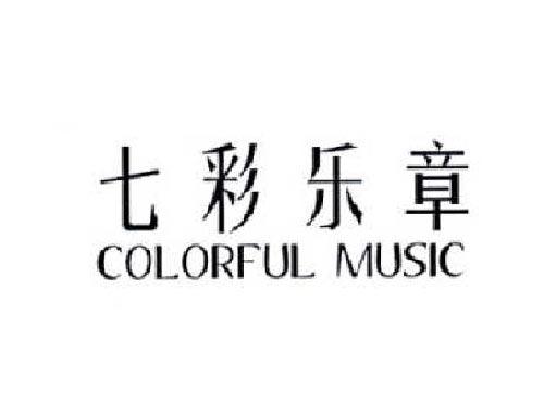 七彩乐章