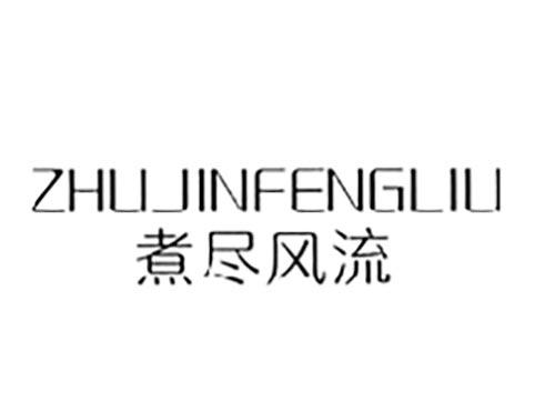 煮尽风流