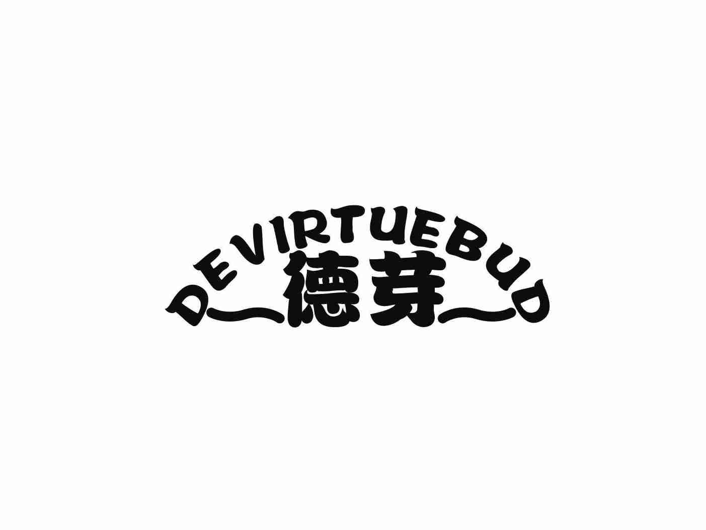 德芽DEVIRTUEBUD