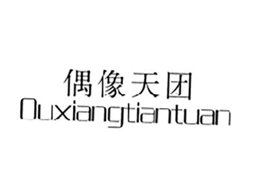 偶像天团