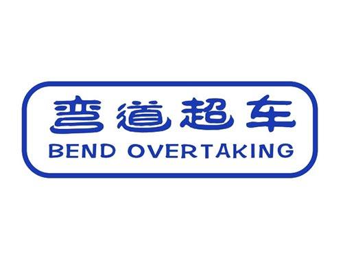弯道超车