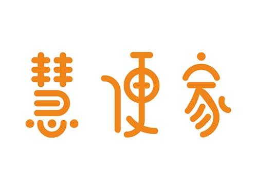 慧便家