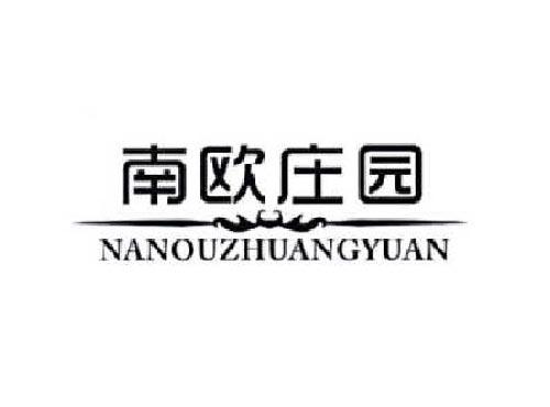 南欧庄园