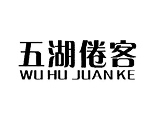 五湖倦客