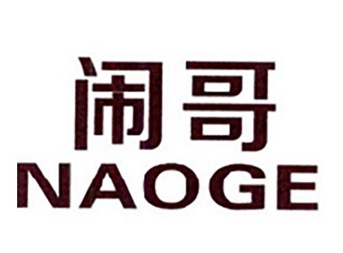 闹哥