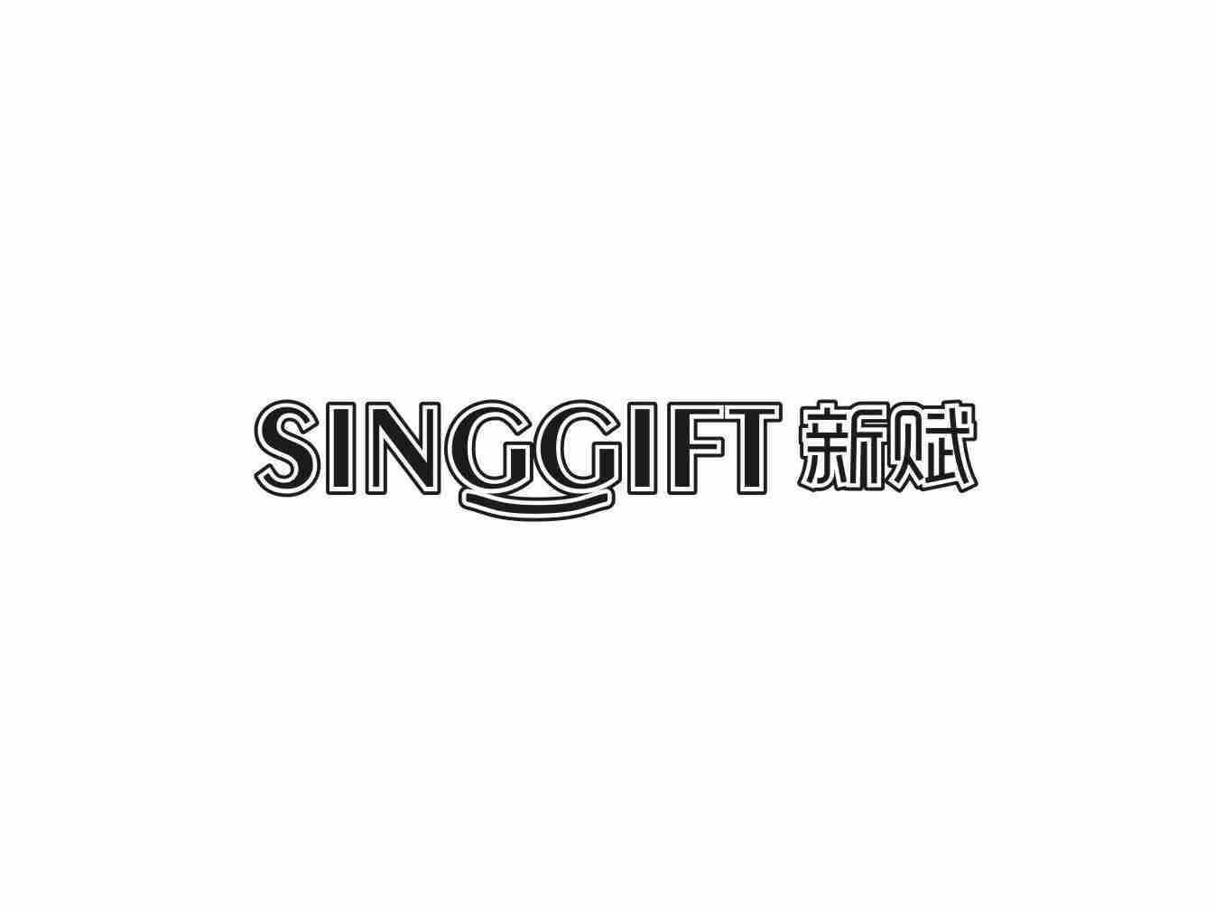 新赋 SINGGIFT