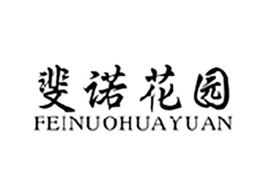 斐诺花园