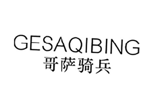 哥萨骑兵