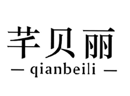 芊贝丽,QIANBEILI