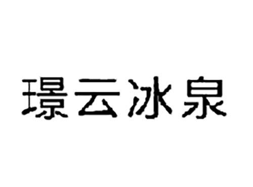 璟云冰泉