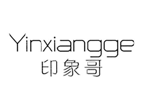 印象哥
