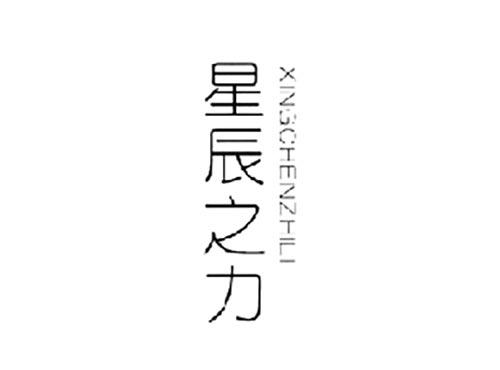 星辰之力