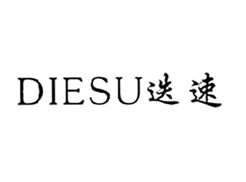 迭速