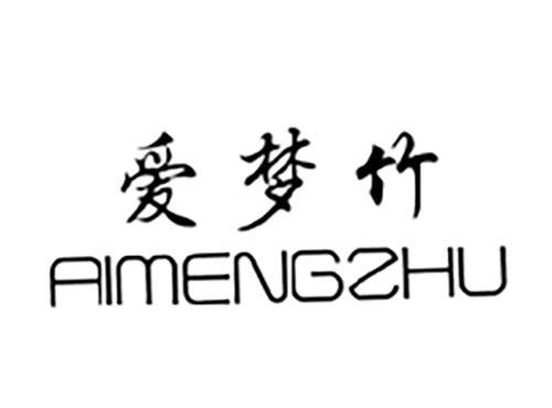 爱梦竹
