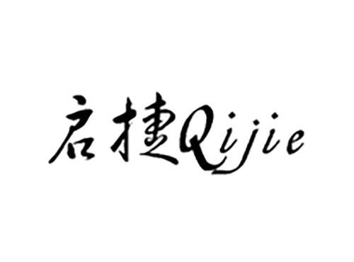 启捷