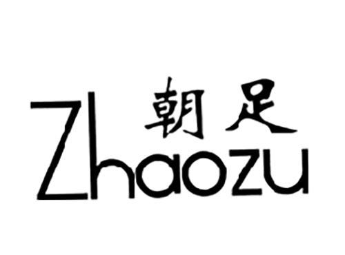 朝足