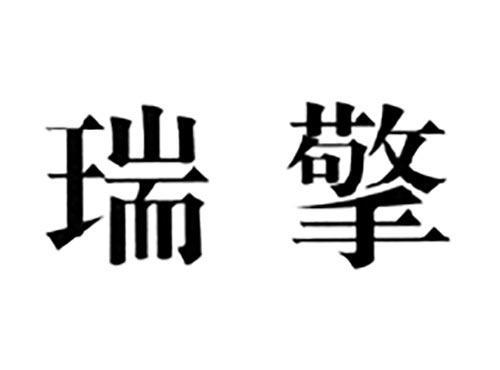 瑞擎