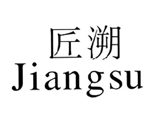 匠溯