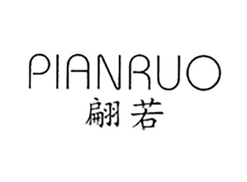 翩若