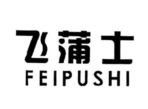 飞蒲士
