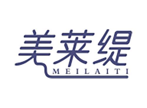 美莱缇