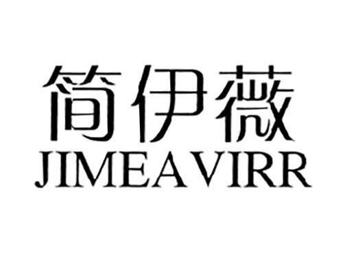 简伊薇