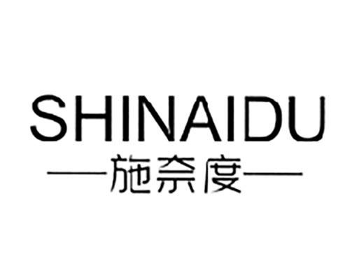 施奈度