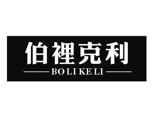 伯里克利
