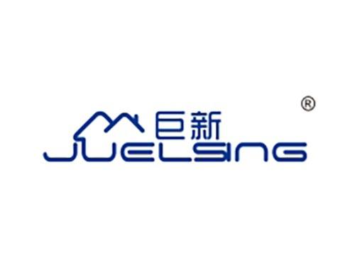 巨新 JUELSING