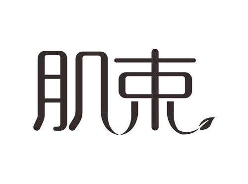 肌束