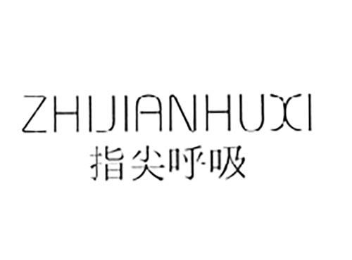 指尖呼吸