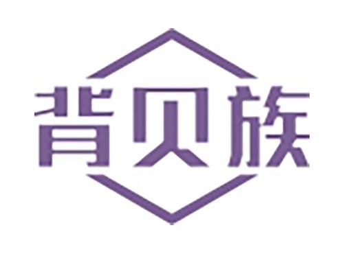 背贝族