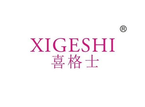 喜格士