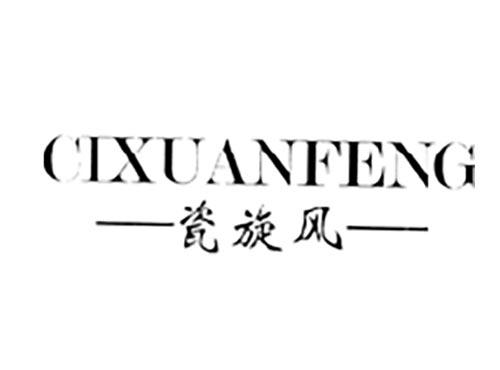 瓷旋风