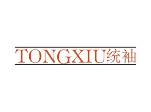 统袖