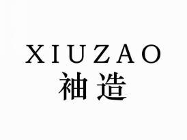 袖造