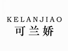 可兰娇