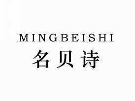 名贝诗