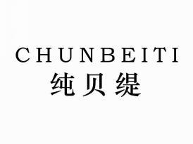 纯贝缇