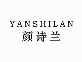 颜诗兰
