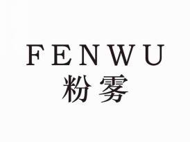粉雾
