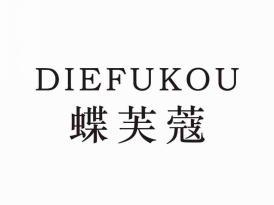 蝶芙蔻