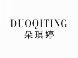 朵琪婷