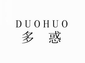 多惑