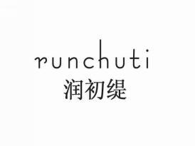 润初缇