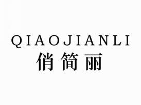 俏简丽