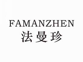 法曼珍